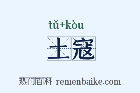 土寇是什么意思的图片